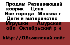 Продам Развивающий коврик  › Цена ­ 2 000 - Все города, Москва г. Дети и материнство » Игрушки   . Амурская обл.,Октябрьский р-н